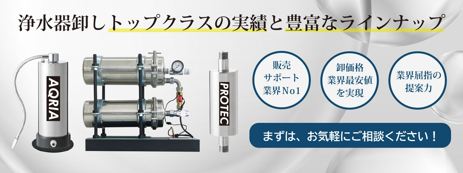 浄水器の卸し、仕入れサポートはお任せください