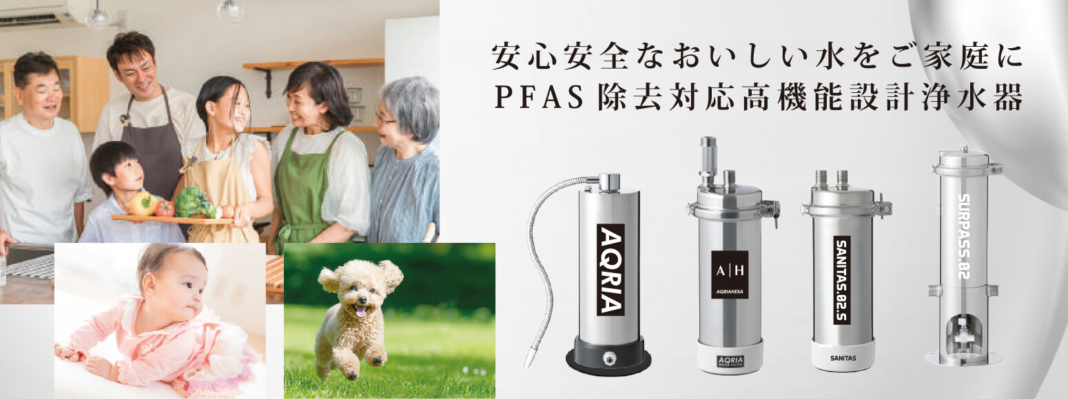 PFAS除去対応高機能浄水器で安全な水を提供します