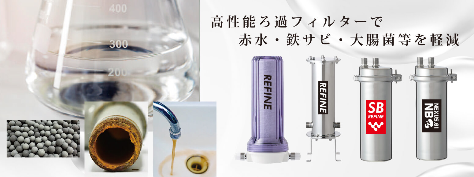 高性能濾過フィルターで、赤水等を除去し安全な水を提供します