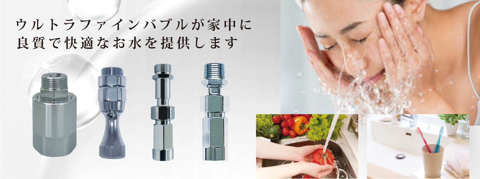 ウルトラファインバブルが、良質で快適な水を提供します