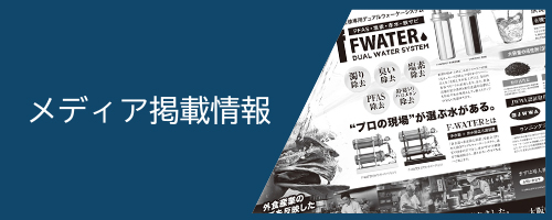 浄水器等のOEM製品製造