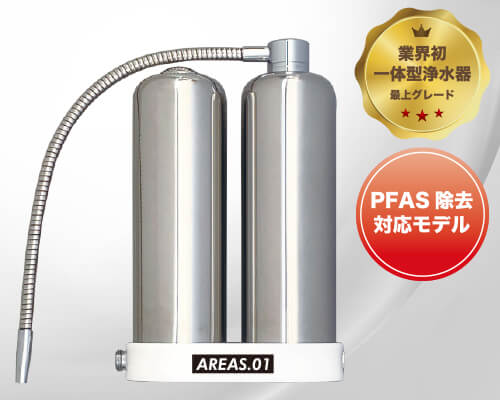 浄水器「AREAS.01」