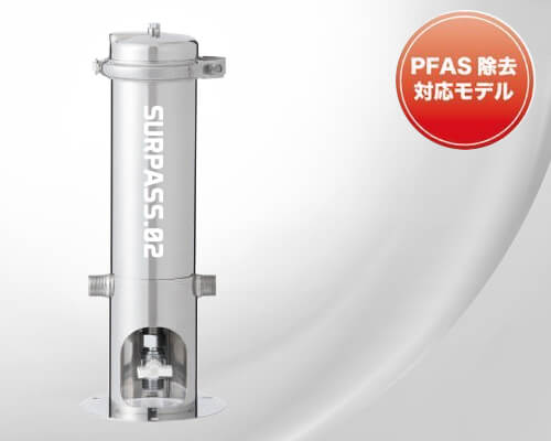 セントラル浄水器「SURPASS 02」